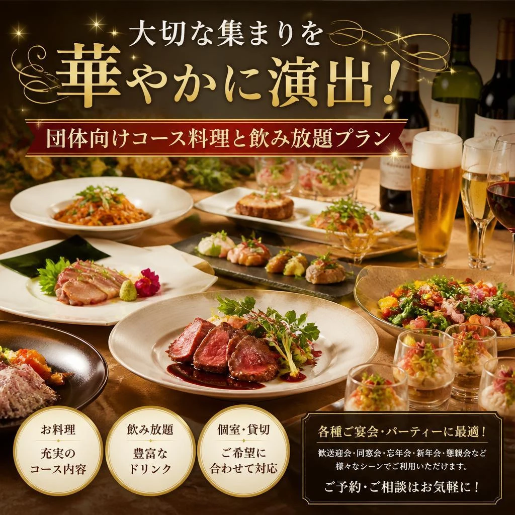 大切な集まりを華やかに演出！団体向けコース料理と飲み放題プラン